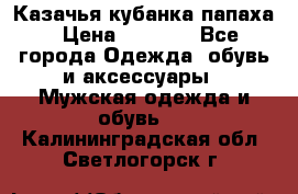 Казачья кубанка папаха › Цена ­ 4 000 - Все города Одежда, обувь и аксессуары » Мужская одежда и обувь   . Калининградская обл.,Светлогорск г.